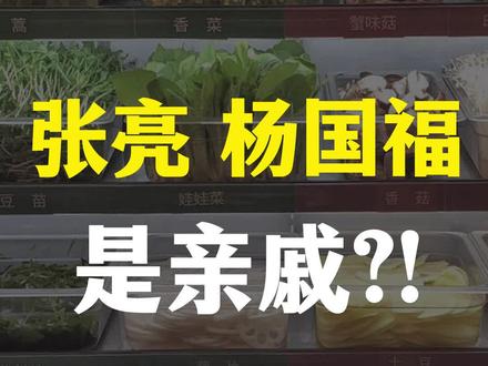 杨国福是张亮的姐夫?东北麻辣烫为啥那么火?#张亮 #杨国福麻辣烫 #餐饮 #麻辣烫 #窄门餐眼