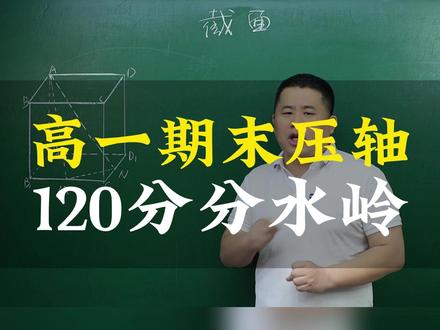 高一期末压轴 120分分水岭 #高一期末 #立体几何 #截面问题 #高中数学