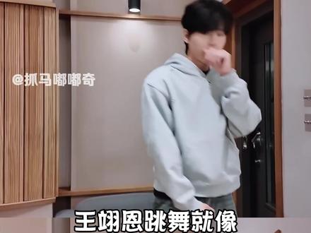 舞蹈界失去en王翊恩,就像鱼失去自行车 #en王翊恩 #超燃青春的合唱 #王翊恩跳舞像复健 #王翊恩28岁的年纪68岁的舞姿