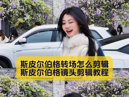 不要再被骗了,斯皮尔伯格转场怎么剪辑,斯皮尔伯格镜头剪辑教程来了,方法很简单#斯皮尔伯格转场 #斯皮尔伯格转场教程 #斯皮尔伯格镜头 #斯皮尔伯格镜头教程 #剪映 斯皮尔伯格转场 斯皮尔伯格镜头斯皮尔伯格转场怎么拍 斯皮尔伯格转场教程 斯皮尔伯格转场拍同款 斯皮尔伯格转场电动车 斯皮尔伯格转场毕业 斯皮尔伯格转场原版 斯皮尔伯格转场什么意思 斯皮尔伯格转场bgm 斯皮尔伯格镜头原版 斯皮尔伯格突然入镜 斯皮尔伯格运镜教程 斯皮尔伯格转场bgm 就这个斯皮尔伯格镜头爽 滑雪突然入镜 斯皮尔伯格转场素材 斯皮尔伯格转场教程情侣 斯皮尔伯格转场教程第三视角 斯皮尔伯格转场教程运镜教学 斯皮尔伯格转场教程素材 斯皮尔伯格转场教程案例 斯皮尔伯格转场教程高级玩法 斯皮尔伯格转场怎么拍 斯皮尔伯格转场光遇 斯皮尔伯格转场拍摄技巧 斯皮尔伯格镜头原版 斯皮尔伯格剪映剪辑教程 斯皮尔伯格突然入镜 斯皮尔伯格运镜bgm 斯皮尔伯格转场怎么拍 斯皮尔伯格镜头教学视频 斯皮尔伯格镜头婚礼拍摄 斯皮尔伯格转场怎么剪辑 斯皮尔伯格转场怎么拍大疆斯皮尔伯格转场怎么拍背景音乐 斯皮尔伯格转场怎么拍幼儿园的 斯皮尔伯格突然入镜 斯皮尔伯格运镜原版 斯皮尔伯格 斯皮尔伯格转场拍摄技巧 斯皮尔伯格转场bgm 斯皮尔伯格镜头怎么拍 斯皮尔伯格剪映剪辑教程