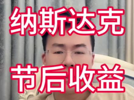 纳斯达克五一假期节后收益更新时间#纳斯达克 #美股 #定投 #基金 #理财