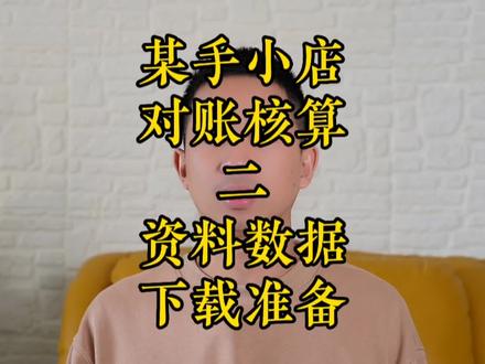某手小店对账核算(二)数据资料在哪下载,如何快速准备数据。隔壁小店对账核算#会计实操 #店铺 #核算 #快手