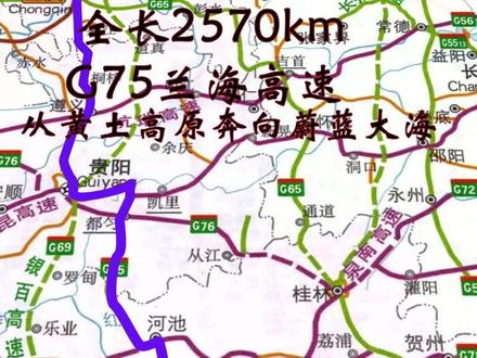G75兰海高速:从黄土高原奔向蔚蓝大海 兰州至海口公路,简称兰海高速,中国国家高速公路网编号为G75,起止站为甘肃省兰州市和海南省海口市,途径四川省、重庆市、贵州省、广西及广东省
起点在兰州,途经广元、南充、重庆、遵义、贵阳、麻江、都匀、河池、南宁、钦州、北海、湛江、雷州,终点在海口,全长2570公里。#G75兰海高速 #地图 #行程