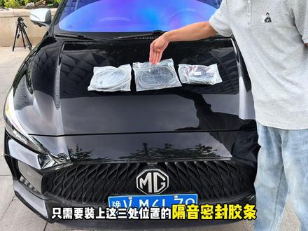 困扰咱们名爵车主们的问题终于车解决了,爱车行驶噪音大,车里容易进灰尘。直接安装上全车密封条,提升车辆密封条提高密封性,提升爱车行驶质感!#密封条#新车必备#好物推荐#车品#名爵