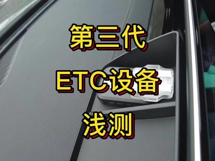 #每天一个用车小技巧 #抖音汽车
终于出上海了,今天我们就来浅测一下第三代的ETC设备在高速出入口的表现。
#我与汽车的日常 #唐dmi #ETC