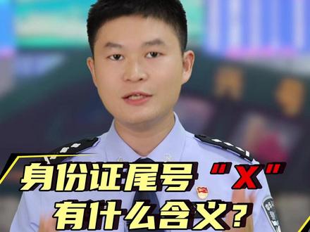 身份证尾号“X”有什么含义?