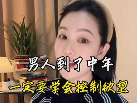 男人一旦到了中年,一定要懂得控制自己的欲望,除了赚钱,就是享受孤独,不要把宝贵的时问浪费在驾驭不了的人身上,钱是英雄胆,金是男儿腰,在这个睁眼就是钱的世界,只要你没钱,什么都克你,经济到位,满目皆是春风十里,囊中羞涩,全都是寒冬腊月。红尘求财不同心,风风雨雨见春秋,男儿身负千斤重,终有拨云见日时!#古诗词 #国学文化 #正能量 #dou上热门 #上热门话题🔥🔥🔥 @DOU+小助手 @DOU+上热门