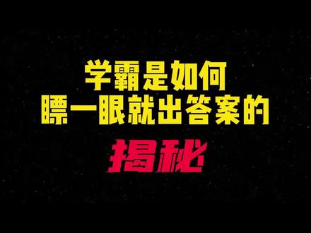 学霸是如何瞟一眼就出答案的#逢考必过 #智能中高考云提分 #学习方法 #学业规划 #学渣逆袭指南