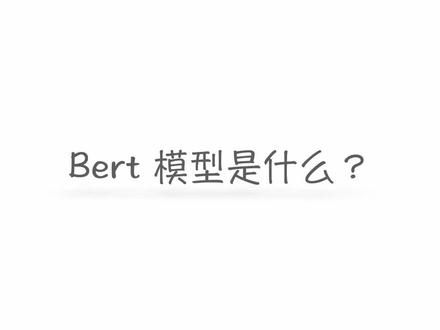 BERT 模型是什么?#科技 #人工智能 #深度学习 #编程 #算法 @DOU+小助手