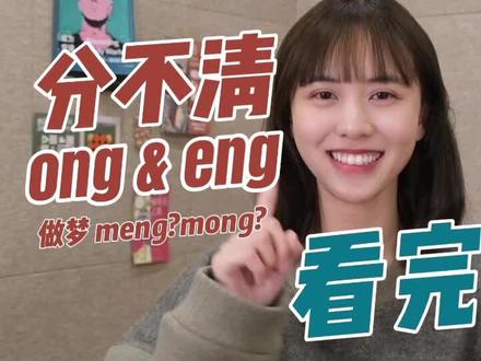 ong eng分不清?自测一下,咱分情况解决!#少儿口才语言艺术 #少儿主持 #语言表达 #发音技巧 #发音不准怎么办