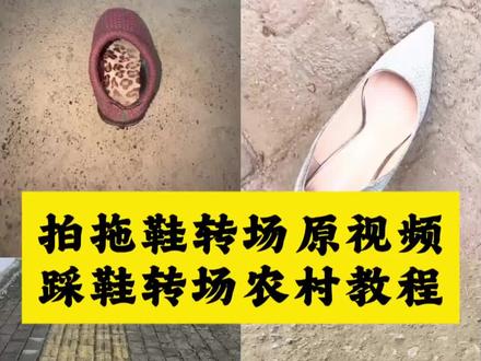 跟着pinggo大胆地往前走 跟着pinggo大胆地往前走圆珠笔 pinggo原版 跟着pinggo大胆地往前走教程 跟着pinggo大胆地往前走剪辑 pinggo走拍 跟着pinggo大胆地往前走原视频 跟着pinggo大胆地往前走运镜教学 跟着pinggo大胆地往前走怎么运镜 跟着pinggo大胆地往前走搞笑 pinggo剪辑教程 pinggo走拍教程 pinggo走拍运镜教程 pinggo拍摄教程 pinggo剪辑 pinggo教学 pinggo走拍作业 pinggo剪辑入门教程 pinggo视频 pinggo走拍搞笑视频 pinggo走拍高跟鞋 pinggo走拍农村 pinggo走拍笔 pinggo走拍原创 pinggo走拍怎么拍 穿省服踩地走拍原视频 踩地走拍原视频 穿省服走路拍的视频 穿护士服踩地走拍原视频 穿省服踩地走拍怎么拍 走拍视频 穿省服踩地走拍 #省服踩鞋转场农村 穿省服的视频 拍拖鞋转场原视频 #踩拖鞋转场原视频 拍拖鞋转场原视频三人 #农村穿睡衣转场视频 农村拖鞋变装 农村踩拖鞋转场热门视频 护士拍拖鞋转场原视频 #拍拖鞋转场 拍拖鞋旅游转场教程 #穿睡衣拍拖鞋转场视频