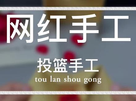 跟着大佬做手工,投篮器