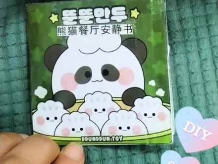 熊猫餐厅安静书手工制作教程DIY裁剪安静书