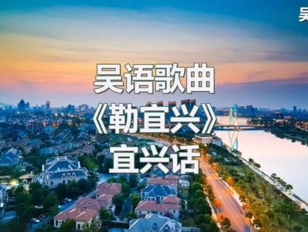 给大家带来一首宜兴话的歌曲,正宗宜兴话,常州的,上海的朋友应该也能听懂@佳艺轩紫砂 @宜兴 小黑猪白猪选购 @@鑫达石材工具(宜兴万石华东石材市场) @好的,闻西 @风清雨露 @芒果 @一叶孤舟 @快乐自我🌹🌹 @阳羡书生 @三年零一个礼拜 @可乐阿婆 @梓_芊.🍒 @敏 @小雅~ @寒玉簪秋水 @宜兴二手闲置杂货铺 @朱泥方器筋纹器 @耕乐园蓝莓 @应芬 @xu @钓鱼宁 @琦耀光电 @丑鱼 @黄军 @杨大头 @金狮🦁 @J @叮当baby @吴氏紫砂壶 @洁雅家政(专业家电清洗) @紫竹饭店(宜兴店) @宜兴开心果 @宜兴联邦家私(求关注版) @宜兴市沁云楼饭店 @宜兴市新庄WS-造型设计 @荣星宜兴店 @宜兴智能化施工 @宜兴雅迪新源小辛 @宜兴五金市场 @宜兴家具贴膜小哥 @宜兴途强汽车租赁 @宜兴紫砂壶 @宜兴二手电脑维修回收销售 @宜兴隆通网络(弱电 安防监控 电脑) @宜兴市智能监控 @宜兴吃货小馒头 @宜兴指纹锁小哥 #宜兴宜兴 #无锡 #紫砂壶 #监控下的一幕 #钓鱼