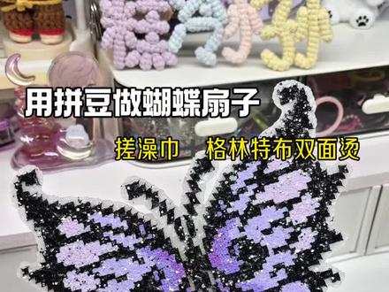 用拼豆做蝴蝶扇子 #手工 #拼豆 #糕冷小孙 #拼豆蝴蝶 #自制扇子