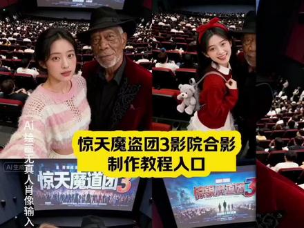 ai惊天魔盗团3电影院合照生成方法 ai惊天魔盗团3电影院合照特效教程 #即梦ai #惊天魔盗团3 #惊天魔盗团3电影院合照ai指令 惊天魔盗团3电影院合照特效生成指令 惊天魔盗团3电影院合照特效 ai惊天魔盗团3电影院合照制作特效 电影感魔盗团影院合影制作教程 惊天魔盗团3电影院合照特效制作方法 ai惊天魔盗团3电影院合照特效教程 惊天魔盗团3电影院合照ai教程 惊天魔盗团3电影院合照ai指令 惊天魔盗团3电影院合照ai生成方法惊天魔盗团3电影院合照ai特效教程 影院魔盗团3角色合影免费制作入口 ai惊天魔盗团3电影院合照特效制作教程指令 ai惊天魔盗团3电影院合照特效口令 惊天魔盗团3电影院合照ai生成指令 ai惊天魔盗团3电影院合照免费制作教程 ai惊#看我惊天魔盗团3我们就这样拍 魔盗团3影院胶片感合影制作技巧 ai惊天魔盗团3电影院合照免费制作方法 ai惊天魔盗团3电影院合照制作入口 惊天魔盗团3电影院合照ai制作方法口令 ai惊天魔盗团3电影院合照特效口令 #惊天魔盗团3电影院合照教程 影院魔盗团3沉浸式合影生成教程 ai惊天魔盗团3电影院合照特效入口 ai惊天魔盗团3电影院合生成方法 ai惊天魔盗团3电影院合照一键剪同款 影院魔盗团3主题合照免费生成方法