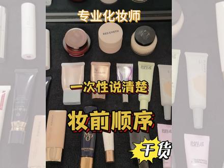 一次性说清楚妆前的顺序 网上天花乱坠的妆前产品到底怎么分辨怎么选择,擦了妆前霜还要再擦妆前乳?乱了乱了…
专业化妆师教你正确的全套妆前步骤!
@抖音小助手 #妆前顺序 #底妆 #干货分享 #化妆教学 #化妆私教课