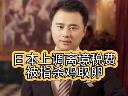 日本上调离境税费被指杀鸡取卵 #张某人正能量