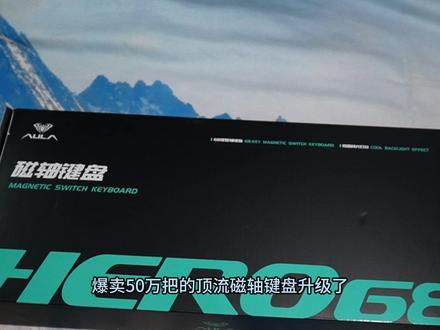 颜值性能兼顾的卷王再升级,三模磁轴狼蛛Hero68Air #狼蛛HERO68Air #狼蛛三模磁轴键盘 #狼蛛 #无畏契约