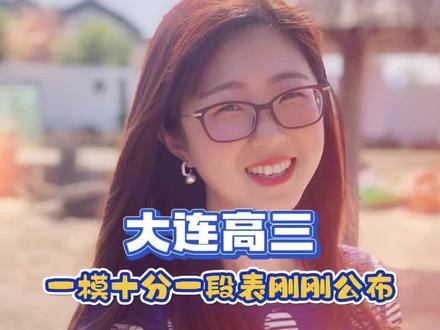 2026年大连高三一模十分一段表刚刚公布!梁老师给大家分析一下各分数段具体数据!#2026年辽宁高考#大连一模#大连一模分数线#大连一模十分一段表#大连高三