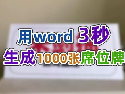 用word批量制作座位牌,怪不得同事只需3秒,我要一天 #office办公技巧 #word批量制作技巧