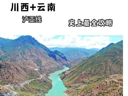 泸亚线+香丽线史上最强攻略·看完了你就可以安排出发了。#泸亚线 #泸亚线攻略 #泸亚线穿越 #香丽线 #川西自驾游 #渴乐自驾 #稻城亚丁