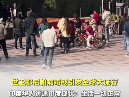 世卫称尼帕病毒或引发全球大流行,致死率最高达75%,尚无特效药和疫苗,印度华人讲述印度现状:生活一切正常#世界卫生组织 #印度 #尼帕病毒 #果幅 #热点