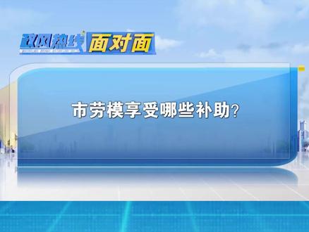 市劳模享受哪些补助?