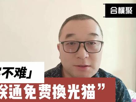 让联通免费换光猫,其实不难! #联通强迫用户换光猫事件 #商业思维 #家委会