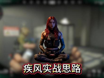 疾风实战思路 #三角洲行动