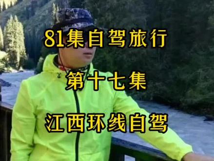 #江西自驾游 #江西南昌 #江西赣州 #江西上饶 #江西@九江 #江西吉安#江西宜春 #明月山 #抖音小助手