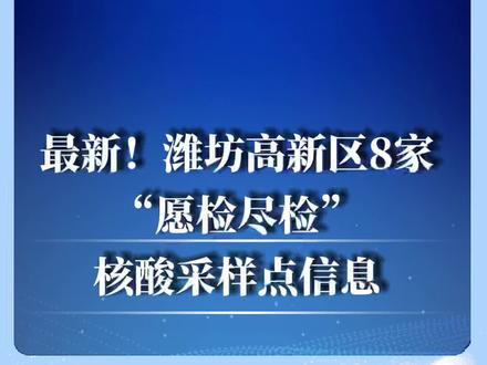 高新区做核酸都能去哪?最新信息来了!#潍坊 #最新消息 #便民信息
