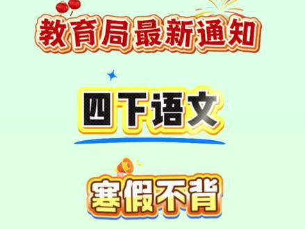 四下语文寒假预习重要知识点汇总,让孩子背起来,开学轻松领跑。#四年级语文#寒假预习#知识点总结 #寒假充电计划 #寒假学习打卡