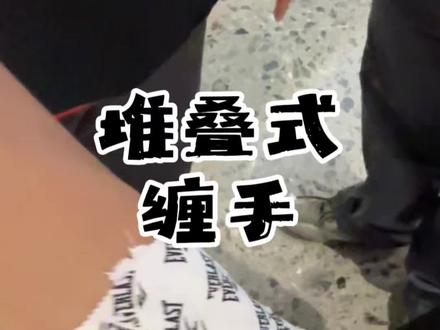 什么是堆叠式缠手?在皮肤上直接先贴胶带👉 再缠绷带 → 再胶带 → 再绷带 → 再胶带……形成层层叠加、密实得像石膏一样的包裹结构,使拳头特别硬、支撑感更强。井上尚弥因为这种缠手方式被对方团队投诉。这种方式好不好,犯规不犯规,大家来评判一下。#拳赛 #井上尚弥vs毕加索 #缠手教学 #堆叠式缠手