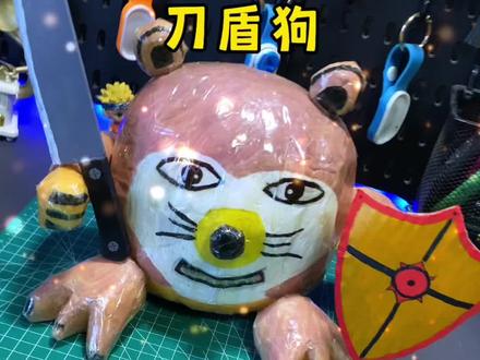 这个刀盾狗,有点奇怪#手工diy #创意手工 #刀盾狗