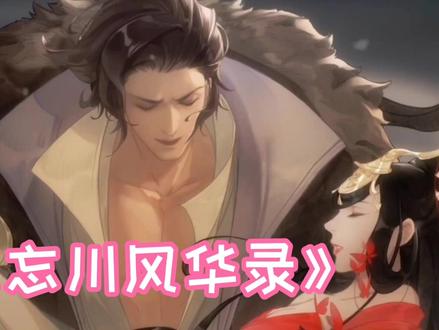 《忘川风华录》手游试玩测评。#忘川风华录