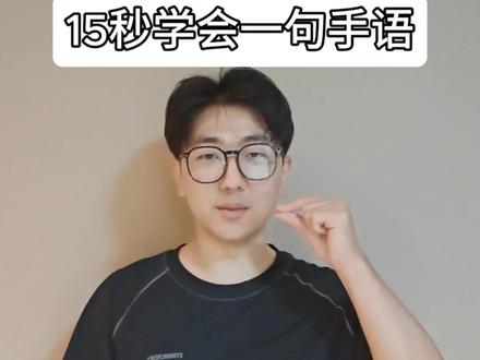 手语怼人:闭嘴,蠢货!
#手语 #聋人 #vlog