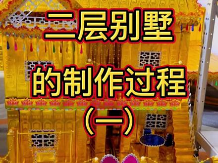 二层别墅的制作过程#民间手艺 #民间习俗 #祭祀用品 #同城 #手工