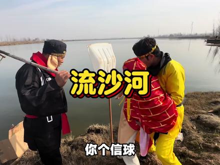 河南话西游之流沙河#农村生活 #我在农村当导演 #西游记#河南话西游