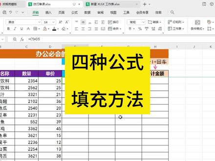 公式填充的四种方法 #热点 #热点知多少 #excel #玩转office #教程