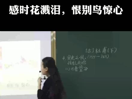 感时花溅泪,恨别鸟惊心#语文 #我爱学习 @抖音小助手