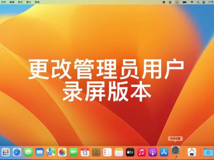 苹果最新系统,更改管理员用户高清录屏版本来啦!!