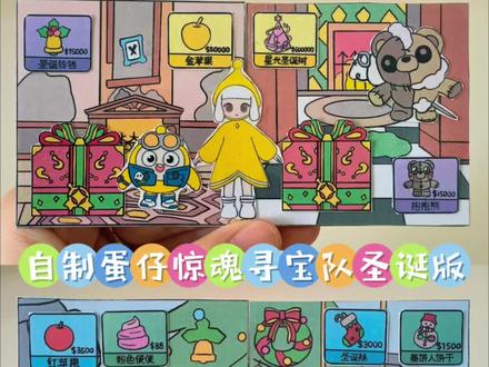 自制蛋仔惊魂寻宝队圣诞版 #蛋仔派对 #蛋仔惊魂寻宝队