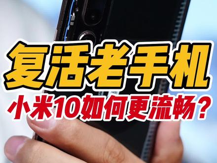 复活老手机:小米10卡顿怎么办?这四个设置让你手机更流畅!!#小米10 #手机卡顿