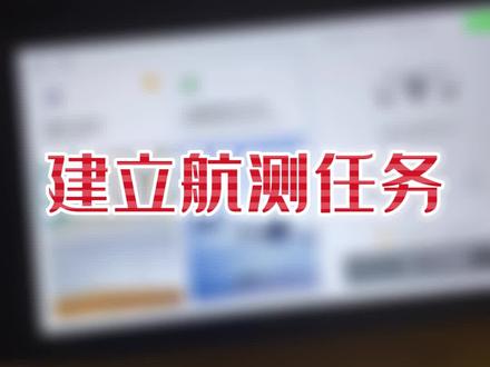 大疆航测,M3M怎么建立航测任务。@大疆慧飞程忠义 @DJI大疆农业 #大疆无人机 #大疆航测 #知识分享