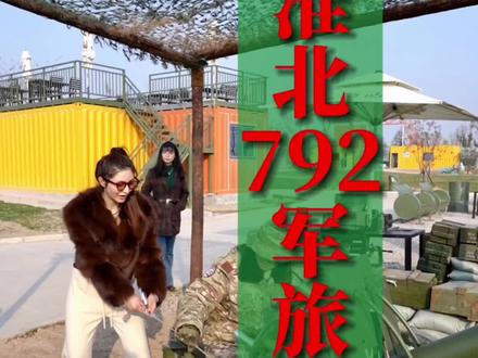 周末打卡淮北792军旅小镇,战壕,坦克,大炮,还有剧场还原战地实景,宿州淮北带孩子都可以打卡#周末去哪玩 #抖音玩乐攻略 #淮北同城 #现场实拍 #广告