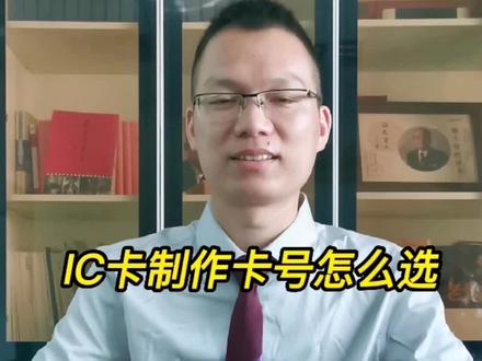 #制卡厂家 #IC卡制作 卡号怎么选?今天有幸找到一张卡,上面有4种IC样式分享给大家 记得点赞收藏,小心划走就找不到了 #一直在路上从未停止过 #采购ic卡 #制作IC卡
