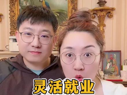 灵活就业VS职工社保#职工社保 #灵活就业#医保