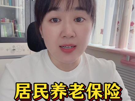 居民养老保险交多少更划算?退休后能领多少钱?#养老保险 #科普 #涨知识 #老百姓关心的话题