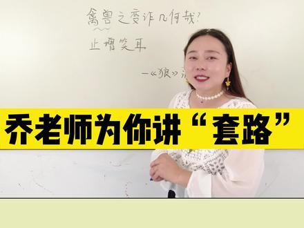 #初中语文 #学科知识 #青少年成长手册 @抖音青少年 今天乔老师带你讲古人的“套路”要把它变成正能量哦